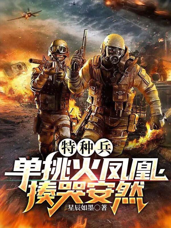 特种兵之火凤凰战斗