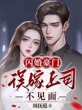 闪婚误嫁亿万富翁