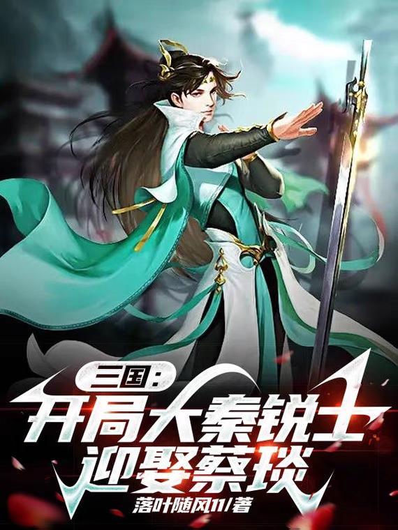 三国开局大秦锐士迎娶蔡琰张倩