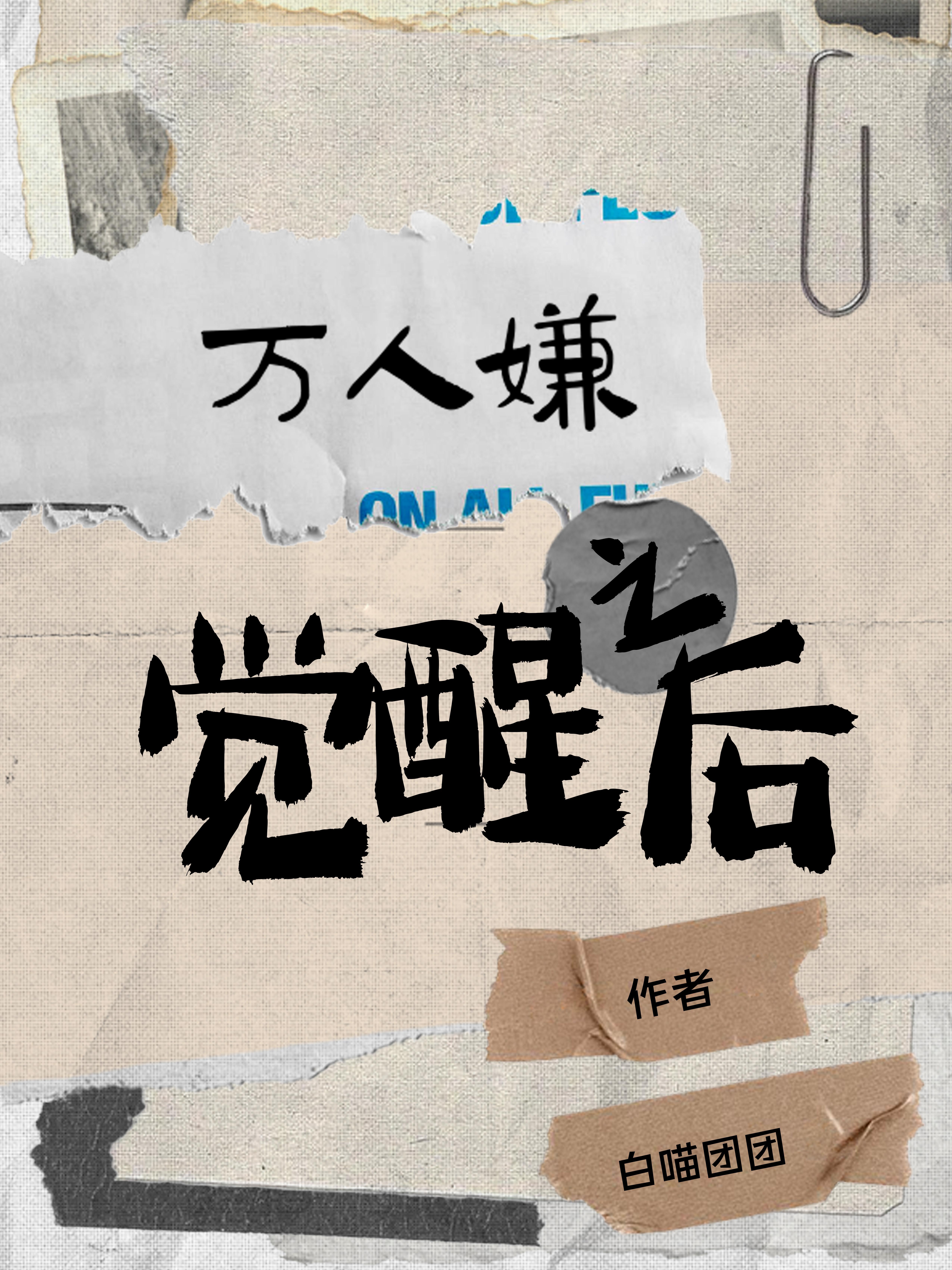万人嫌觉醒后躺赢了