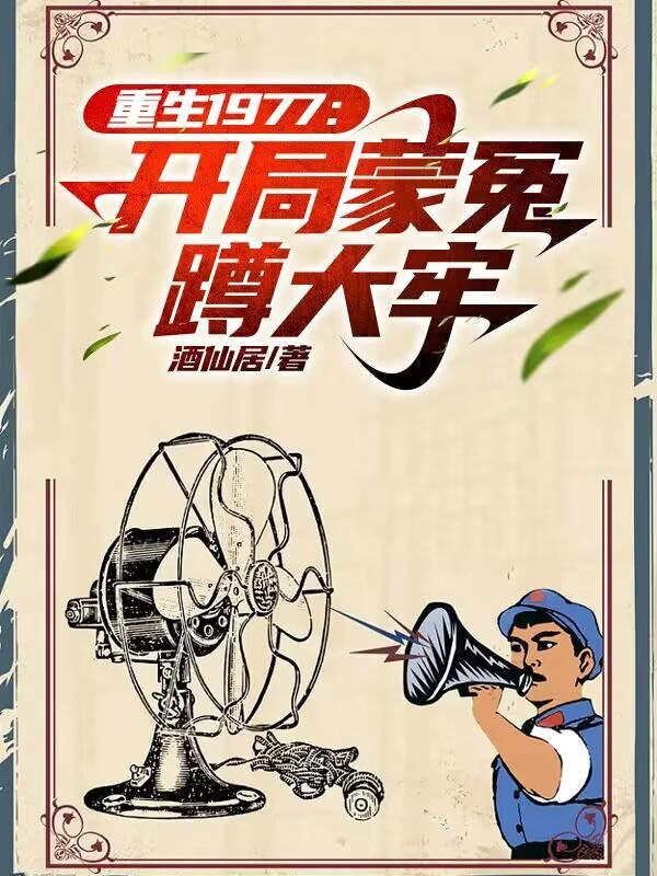 重生1977开局救女知青
