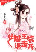 妖王独宠邪魅王妃惹不起 免费阅读