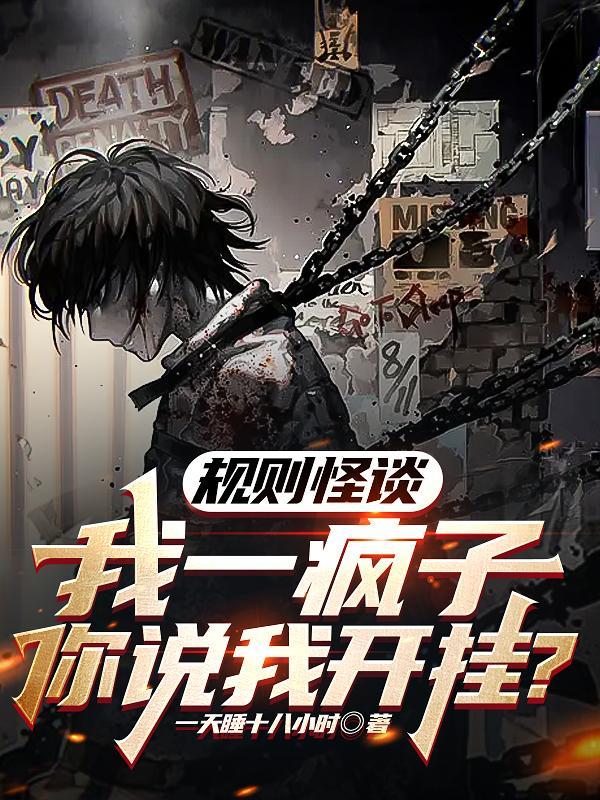 规则怪谈一心挖墙脚的快乐疯批全文