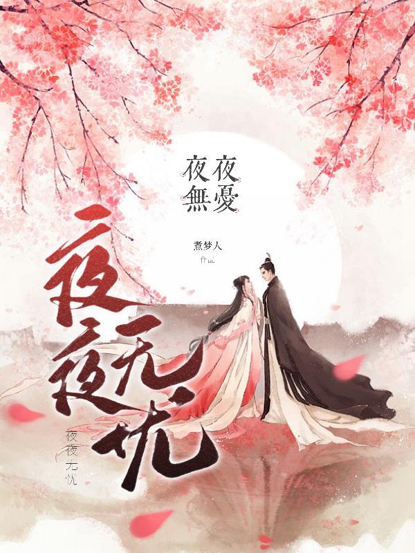 歌曲夜夜夜不眠