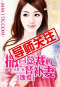 撒旦总裁的替罪新娘