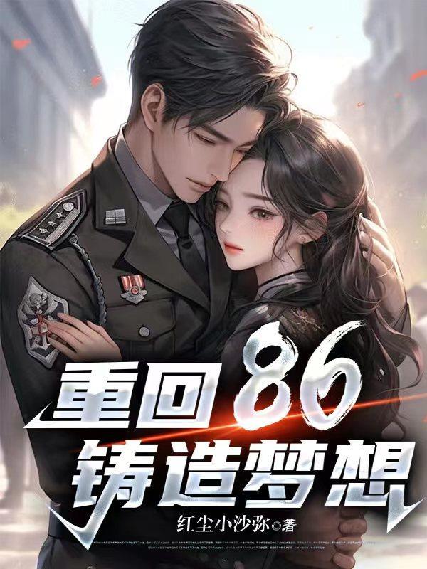 重返86