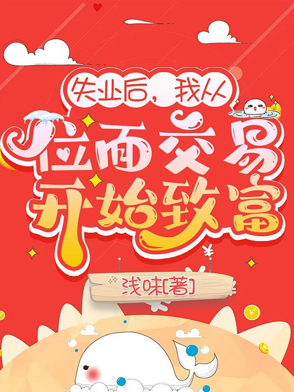 失业后的我