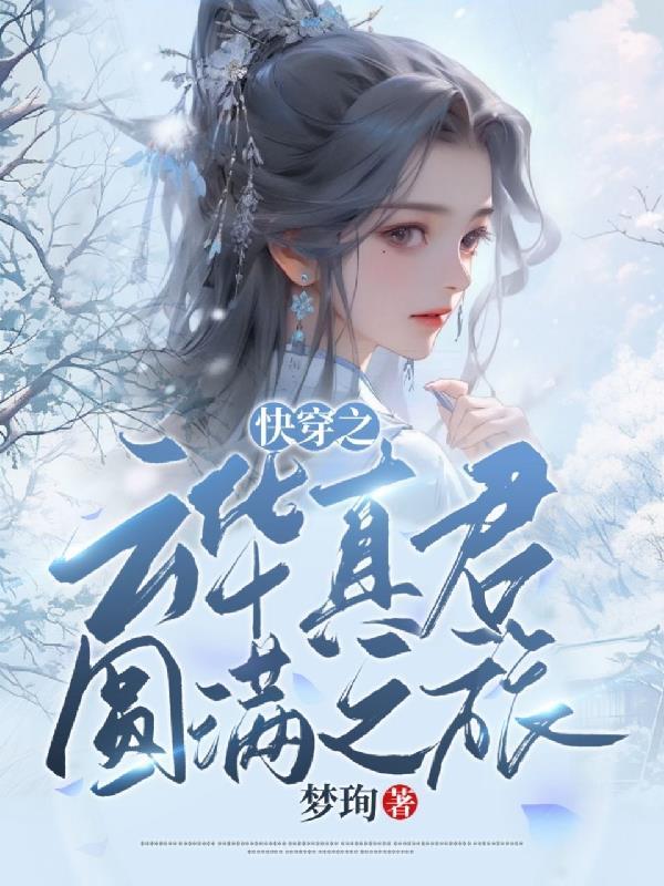 快穿之云华真君圆满之旅云华云华