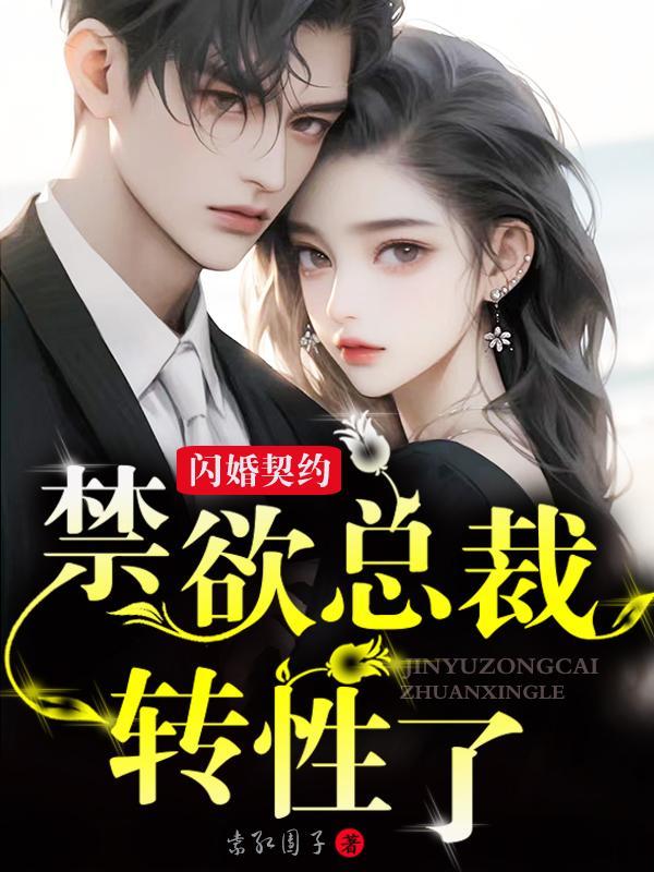 闪婚总裁契约妻 免费阅读