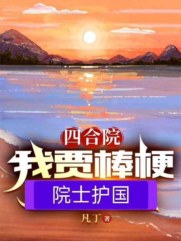 四合院主角贾梗