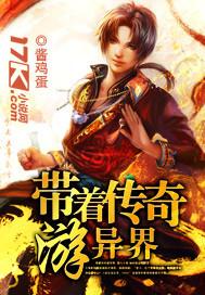 带热血传奇技能穿越异界的