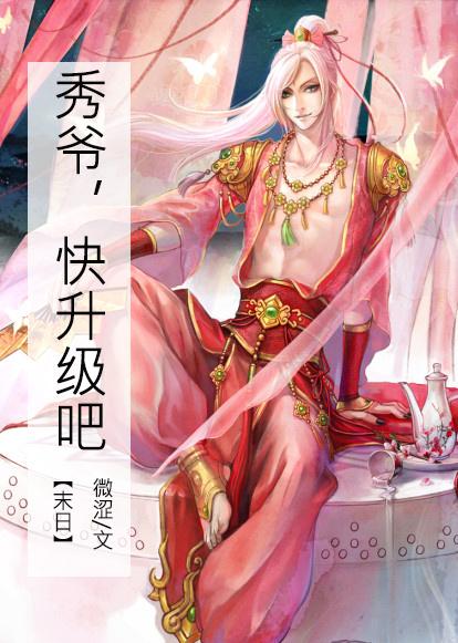 秀爷修真中95章