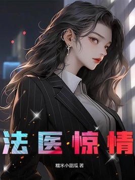 法医惊情 糯米小甜瓜