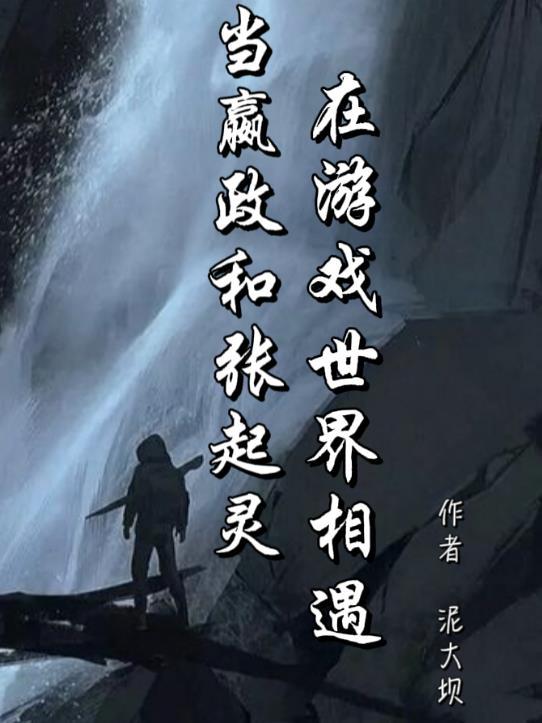 嬴政成为英灵的