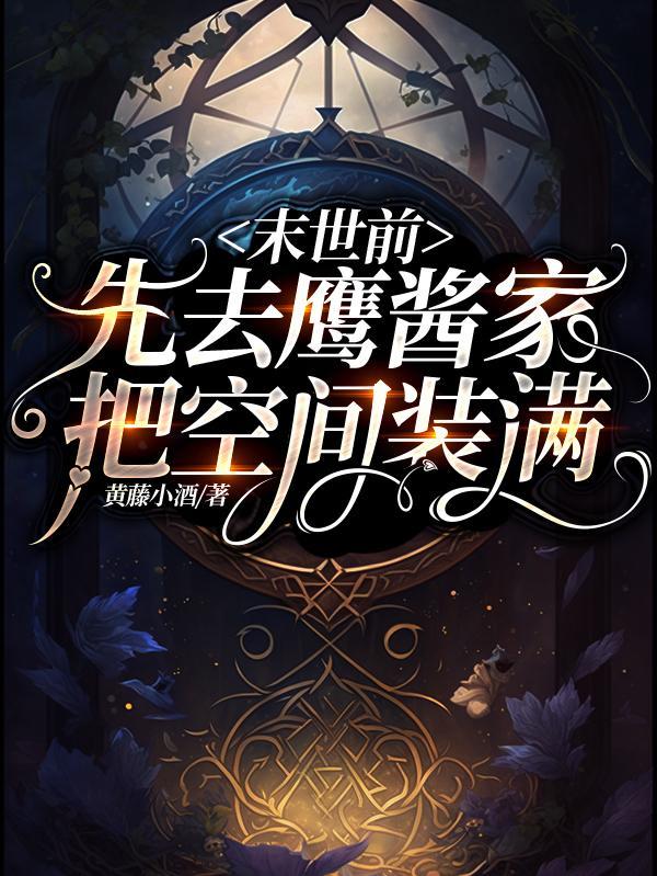 末世前先去鹰酱家把空间装满网址