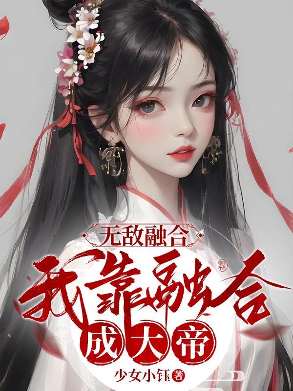 我!开局融合至尊天赋