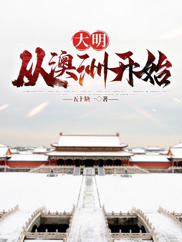从大明开始征战世界
