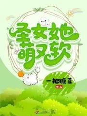 圣女女配她不干了