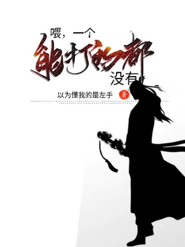一个能打的都没有! 以为懂我的是左手