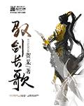 剑起长歌合集完整版