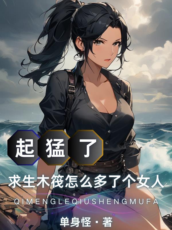 木筏求生 剧情