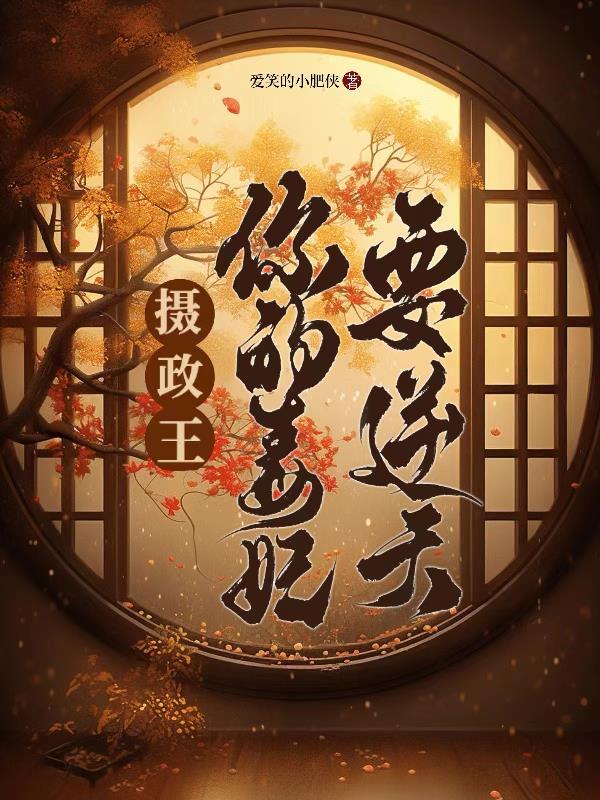 摄政王的空间小毒妃电视剧免费
