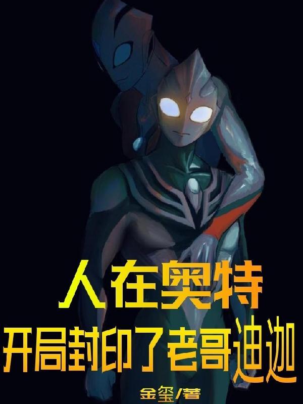 人在奥特开局冥王封印十万年