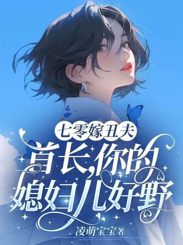 七零首长撩妻全文免费