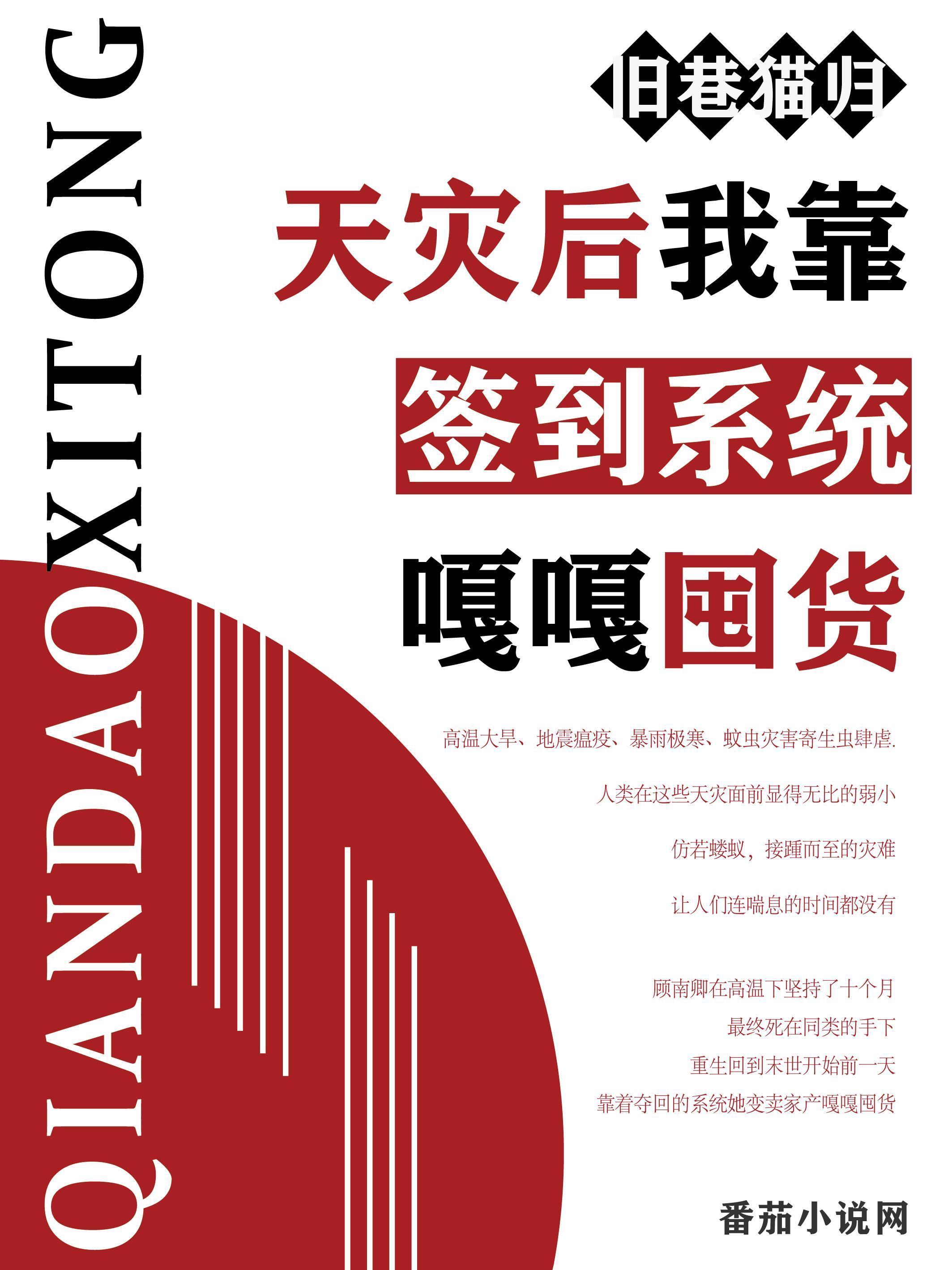 天灾后我靠签到系统嘎嘎囤货作者旧巷猫归