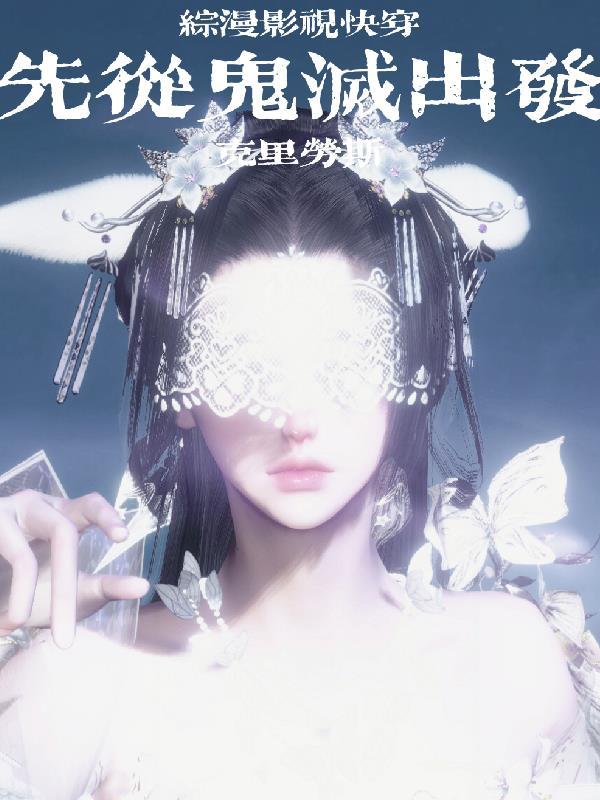 综漫影视快穿先从鬼灭出发!作者微博