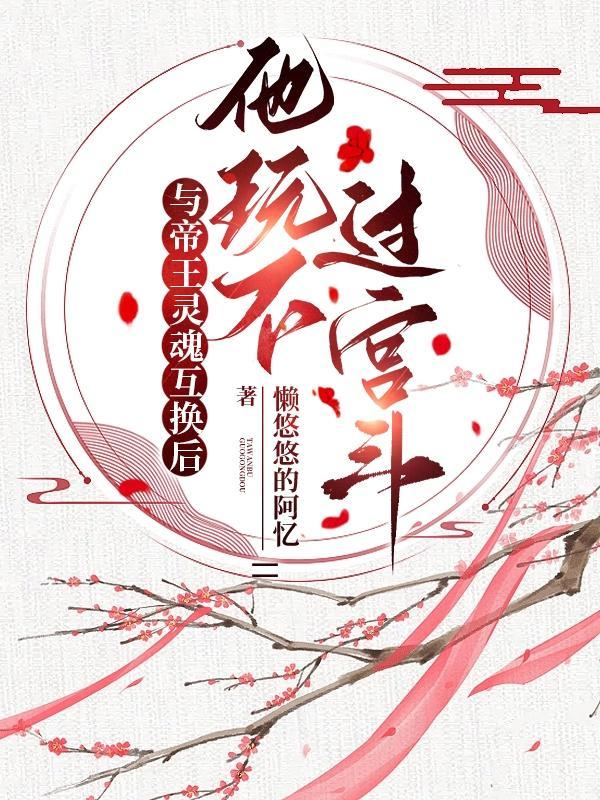 帝后互换灵魂的