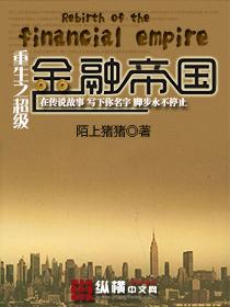 重生之超级金融帝国陌上猪猪