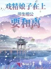 戏精娘子总想毒死我笔趣阁