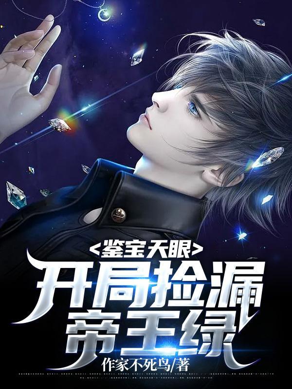 鉴宝天眼开局捡漏帝王绿 列表