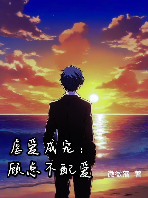 虐爱成宠顾总不配爱 微微落