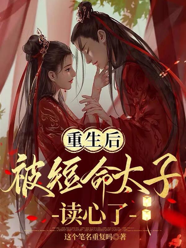 重生后被太子宠上