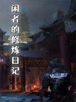 三九的修炼日记