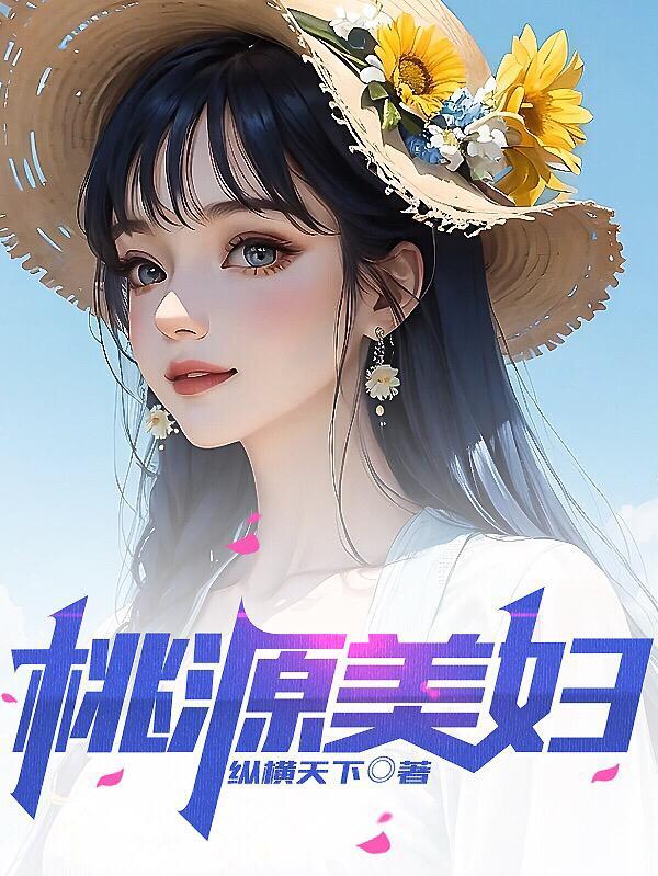 桃源美妇最新章节内容