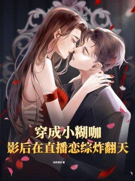 影后在直播恋综炸翻天 柒然清玥