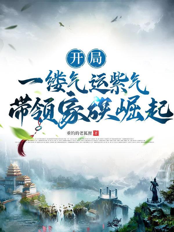 带领家族崛起作者垂钓的老狐狸