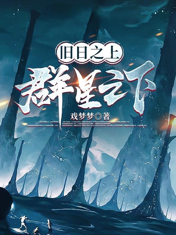旧日之上群星之下百科