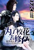 为了校花去修仙百度百科