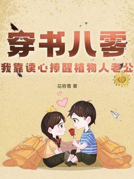 穿书八零我靠读心撩醒植物人老公
