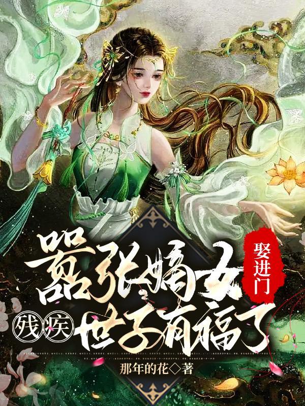 残疾世子独宠世子妃