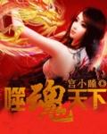 噬魂决
