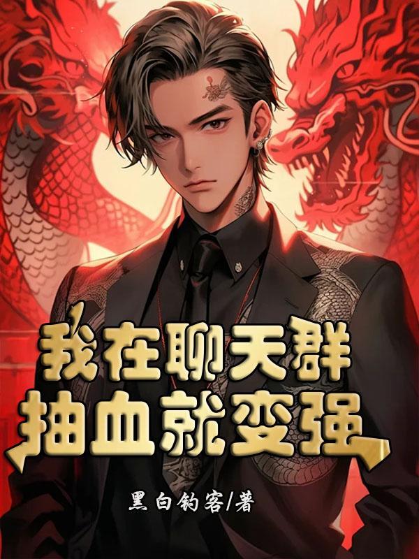 我在聊天群