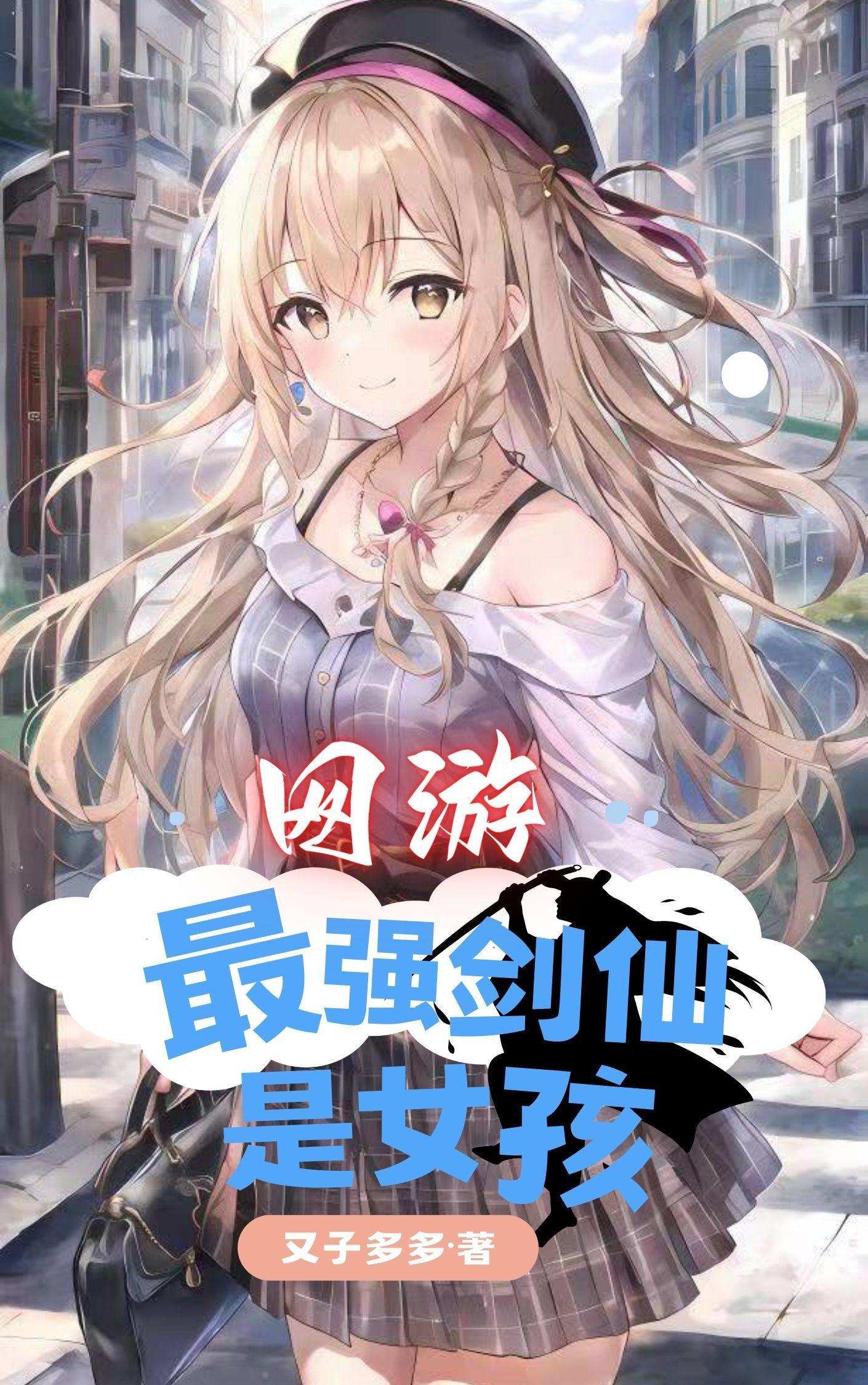 最强剑仙百科