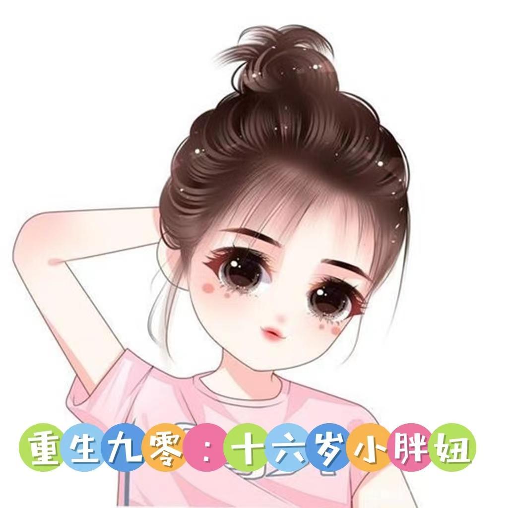 重生九零十六岁小胖妞醉月小九