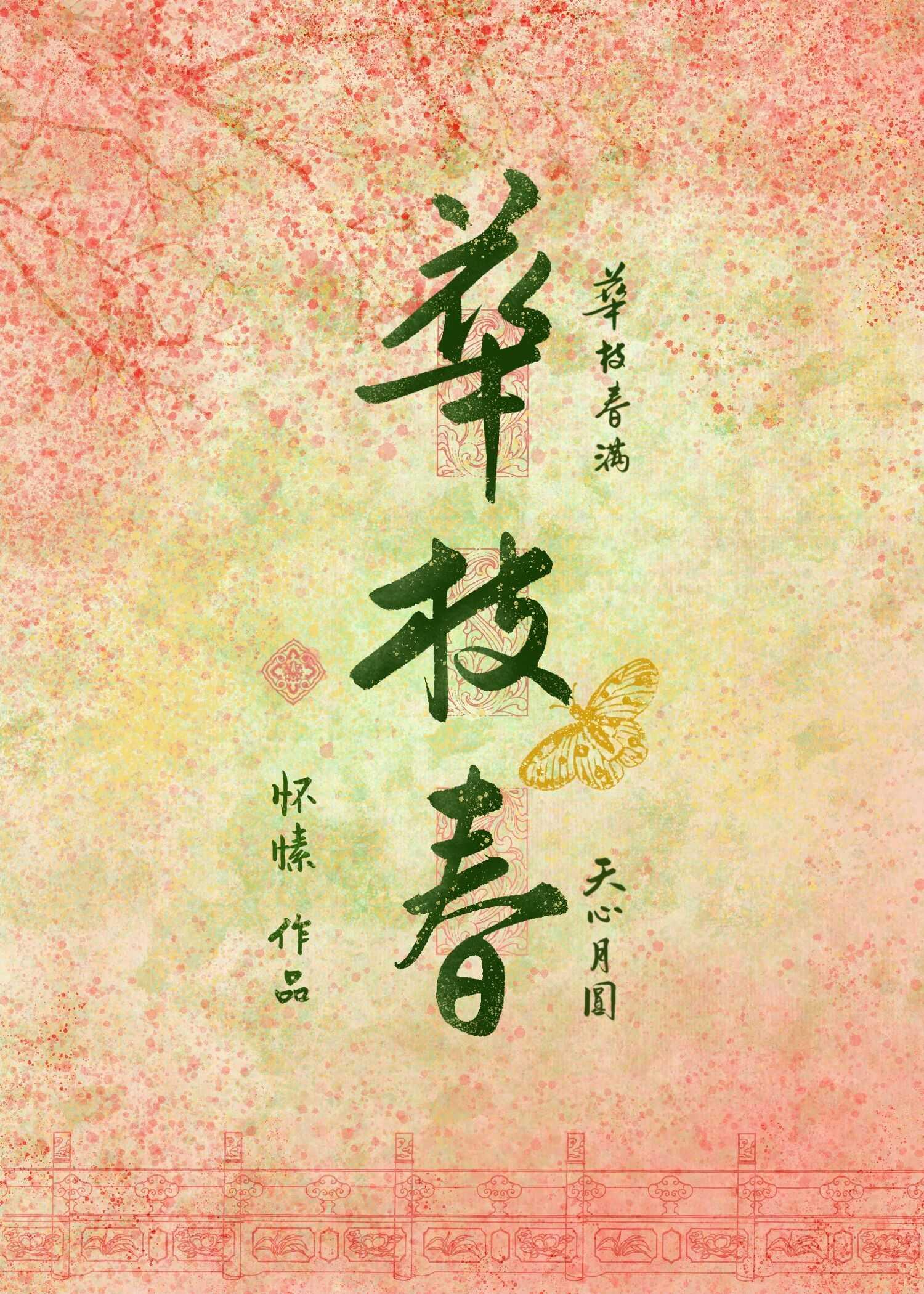 掌上齐眉闲听落花