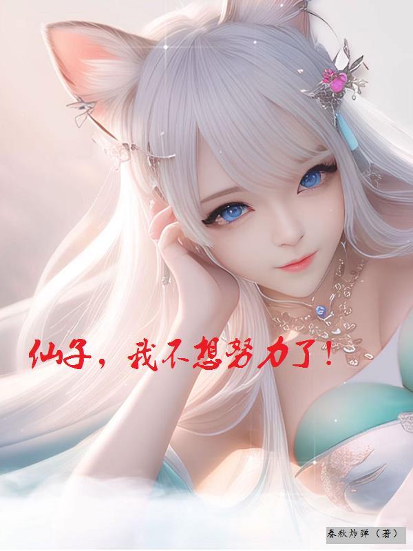 仙子我真的不想吃软饭